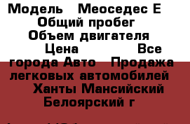  › Модель ­ Меоседес Е220,124 › Общий пробег ­ 300 000 › Объем двигателя ­ 2 200 › Цена ­ 50 000 - Все города Авто » Продажа легковых автомобилей   . Ханты-Мансийский,Белоярский г.